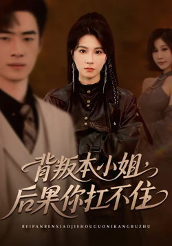背叛本小姐，后果你扛不起在线观看