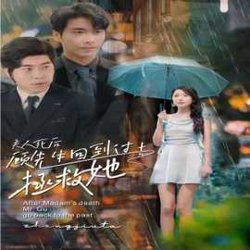 夫人死后，顾先生回到过去拯救她在线观看