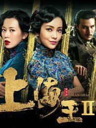 上海王2高清播放