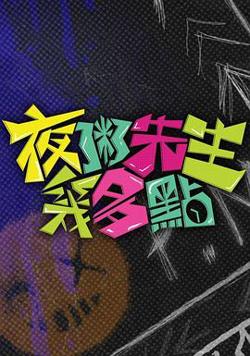 夜粥先生几多点高清播放