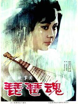 琵琶魂高清播放