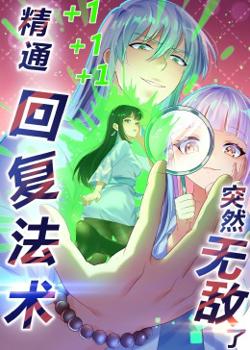 精通回复法术突然无敌了·动态漫画高清播放