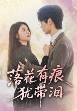 落花有痕犹带泪在线观看