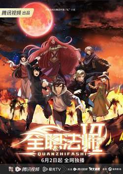 全职法师第六季在线观看