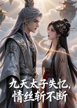 九天太子失忆，情丝斩不断高清播放