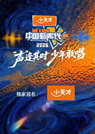 中国新声代2026高清播放