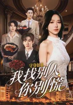 守身如玉我找别人你别慌在线观看