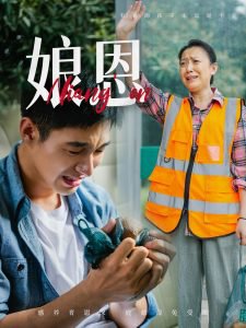 娘恩高清播放