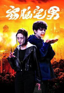 窃脑宅男粤语高清播放
