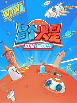 冒个火星在线观看