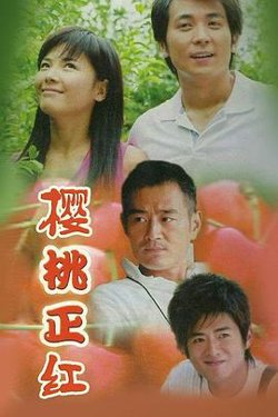 樱桃正红高清播放