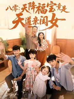 八零天降福宝竟是天道亲闺女高清播放