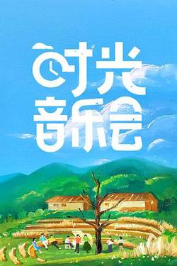 时光音乐会在线观看