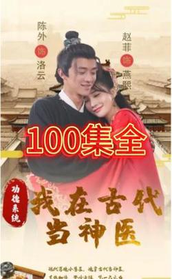 功德系统我在古代当神医高清播放