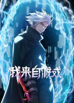 我来自游戏 动态漫画 第二季在线观看