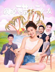 我的醋坛女友在线观看