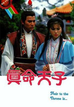 真命天子粤语高清播放
