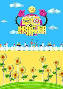 幸运搬搬搬高清播放