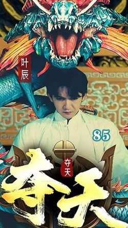 夺天在线观看