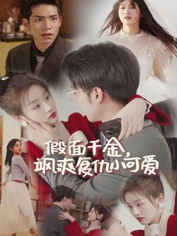 假面千金飒爽复仇小可爱在线观看
