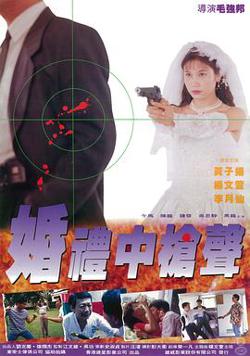 婚礼中的枪声高清播放