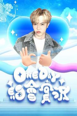 One Day 約會實況高清播放