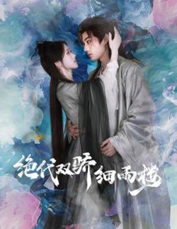 绝代双娇细雨楼$与君行高清播放