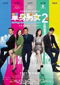 单身男女2【影视解说】在线观看