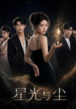 星光与尘在线观看