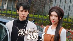 领证后沈太太杀疯了在线观看
