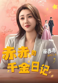 赤赤的千金日记在线观看