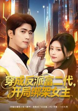穿成反派富二代，开局绑架女主在线观看