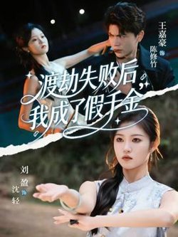 渡劫失败后我成了假千金在线观看