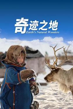 奇迹之地第二季在线观看