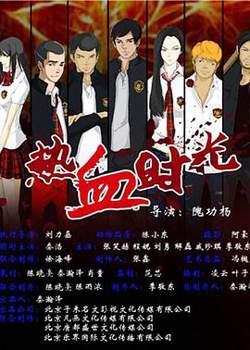 热血时光高清播放