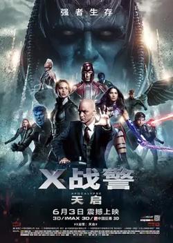 X战警：天启【影视解说】在线观看