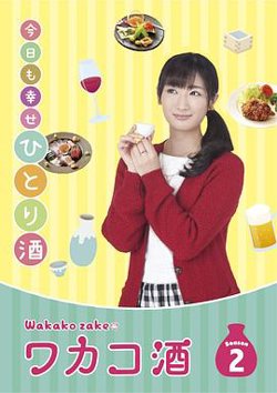 和歌子酒第二季在线观看