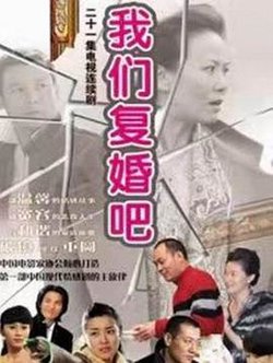 我们复婚吧高清播放