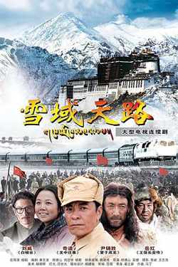雪域天路高清播放