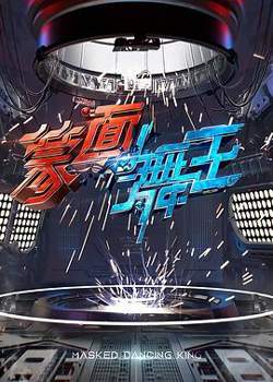蒙面舞王高清播放