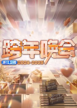 2025浙江卫视跨年晚会高清播放