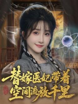 替嫁医妃带着空间流放千里高清播放
