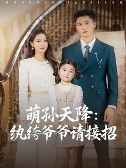 萌孙天降纨绔爷爷请接招高清播放