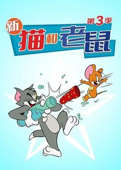 猫和老鼠 第三季高清播放