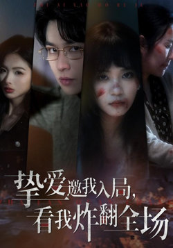 挚爱邀我入局，看我炸翻全场在线观看