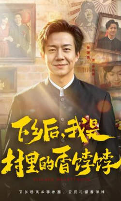 下乡后,我是村里的香饽饽