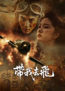 带我去飞在线观看