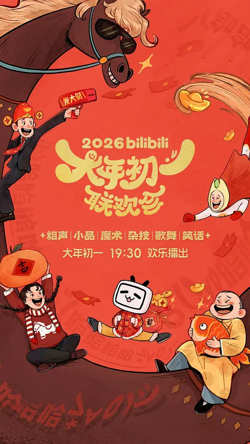 2026bilibili大年初一联欢会在线观看
