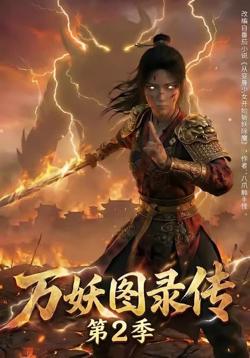 万妖图录传第2季高清播放