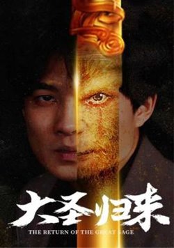 大圣归来高清播放
